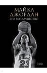 Майкл Джордан. Его Воздушество / Лазенби Роланд