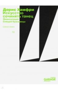 Искусство сочинять танец. Эмансипация Спящей красавицы / Хамфри Дорис