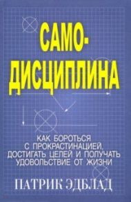 Самодисциплина. Как бороться с прокрастинацией / Эдблад Патрик