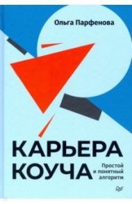 Карьера коуча. Простой и понятный алгоритм / Парфенова Ольга