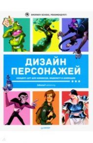 Дизайн персонажей. Концепт-арт для комиксов, видеоигр и анимации / Кэттиш Анна, Смирнов Иван, Че Тата
