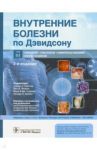 Внутренние болезни по Дэвидсону. В 5-ти томах. Том III. Онкология. Гематология. Клиническая биохимия