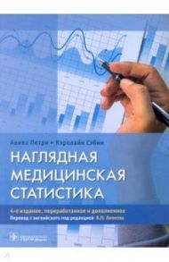 Наглядная медицинская статистика. Учебное пособие / Петри Авива, Сэбин Кэролайн