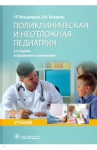 Поликлиническая и неотложная педиатрия. Учебник / Кильдиярова Рита Рафгатовна, Макарова Валерия Ивановна
