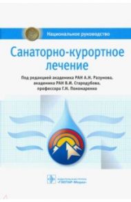 Санаторно-курортное лечение. Национальное руководство / Разумов Александр Николаевич