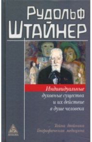 Индивидуальные духовные существа и их действие в душе человека / Штайнер Рудольф