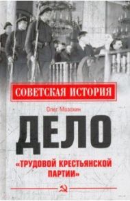 Дело "Трудовой Крестьянской партии" / Мозохин Олег Борисович