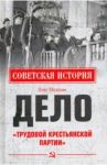Дело "Трудовой Крестьянской партии" / Мозохин Олег Борисович