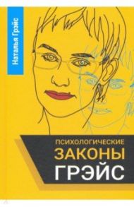 Психологические законы Грэйс / Грэйс Наталья Евгеньевна