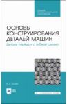 Основы конструирования деталей машин. Детали передач с гибкой связью. Учебное пособие для СПО / Тюняев Анатолий Васильевич