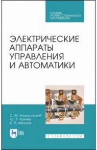 Электрические аппараты управления и автоматики. СПО / Аполлонский Станислав Михайлович, Фролов Владимир Яковлевич, Куклев Юрий Васильевич