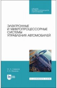 Электронные и микропроцессорные системы управления автомобилем. Учебное пособие. СПО / Смирнов Юрий Александрович, Муханов Алексей Витальевич