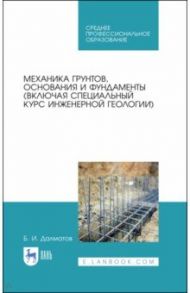 Механика грунтов, основания и фундаменты. Учебник / Далматов Борис Иванович