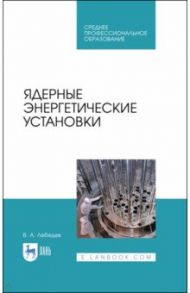 Ядерные энергетические установки / Лебедев Владимир Александрович