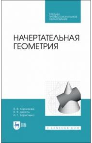 Начертательная геометрия. Учебное пособие. СПО / Корниенко Владимир Владимирович, Дергач Владимир Викторович, Борисенко Ирина Геннадьевна