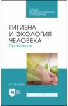 Гигиена и экология человека / Мустафина Ирина Григорьевна