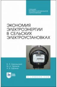 Экономия электроэнергии в сельских электроустановках. Учебное пособие для СПО / Хорольский Владимир Яковлевич, Таранов Михаил Алексеевич, Ефанов Алексей Валерьевич