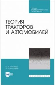 Теория тракторов и автомобилей. Учебник. СПО / Поливаев Олег Иванович, Ворохобин Андрей Викторович