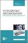Устройство автомобилей. Автомобильные двигатели. Учебное пособие для СПО / Костенко Андрей Викторович, Степанова Елена Анатольевна, Петров Александр Викторович