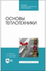 Основы теплотехники. Учебное  пособие. СПО / Круглов Геннадий Александрович, Булгакова Руфина Ивановна, Круглова Елена Семеновна