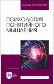 Психология понятийного мышления / Столярова Вероника Александровна