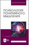 Психология понятийного мышления / Столярова Вероника Александровна