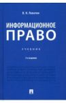 Информационное право. Учебник / Лопатин Владимир Николаевич