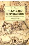 Искусство возможного. Размышления о дипломатии и дипломатах. Монография / Кузьмин Эдуард Леонидович