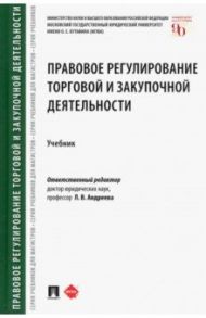 Правовое регулирование торговой и закупочной деятельности. Учебник / Андреева Любовь Васильевна, Апресова Нана Гурамовна, Алимова Яна Олеговна