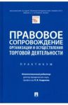 Правовое сопровождение организации и осуществления торговой деятельности. Практикум / Андреева Любовь Васильевна, Дарькина М. М., Фролкина Е. Н.