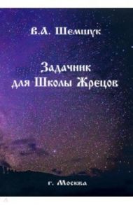 Задачник для Школы Жрецов / Шемшук Владимир Алексеевич