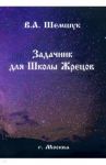 Задачник для Школы Жрецов / Шемшук Владимир Алексеевич