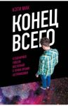 Конец всего. 5 сценариев гибели Вселенной с точки зрения астрофизики / Мак Кэти