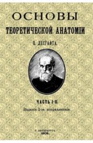 Основы теоретической анатомии (2 тома в 1 книге) / Лесгафт Петр Францевич