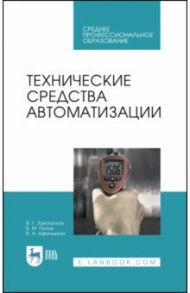 Технические средства автоматизации / Захахатнов Виктор Глебович, Попов Виталий Матвеевич, Афонькина Валентина Александровна