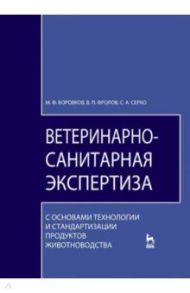 Ветеринарно-санитарная экспертиза. Учебник / Боровков Михаил Федорович, Фролов Виктор Петрович, Серко Сергей Афанасьевич