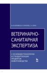 Ветеринарно-санитарная экспертиза. Учебник / Боровков Михаил Федорович, Фролов Виктор Петрович, Серко Сергей Афанасьевич