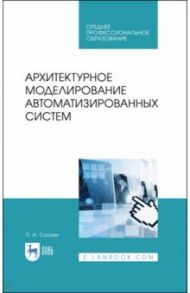 Архитектурное моделирование автоматизированных систем. Учебник / Соснин Петр Иванович