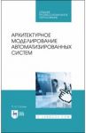 Архитектурное моделирование автоматизированных систем. Учебник / Соснин Петр Иванович