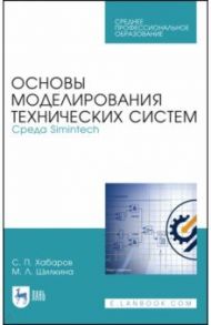 Основы моделирования технических систем. Среда Simintech. Учебное пособие / Хабаров Сергей Петрович, Шилкина Мария Львовна