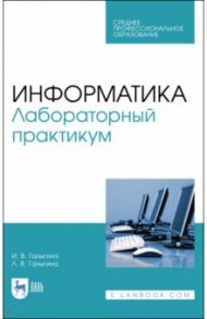 Информатика. Лабораторный практикум / Галыгина Ирина Владимировна, Галыгина Лилия Владимировна
