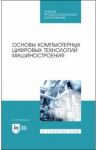 Основы компьютерных цифровых технологий машиностроения. Учебник для СПО / Копылов Юрий Романович