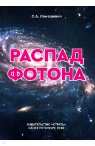 Распад фотона / Ломашевич Святослав Александрович