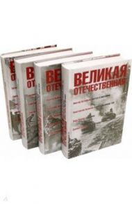 Великая Отечественная: антология: в 4 книгах / Быков Василь Владимирович, Симонов Константин Михайлович, Шолохов Михаил Александрович