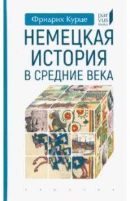 Немецкая история в Средние века / Курце Фридрих