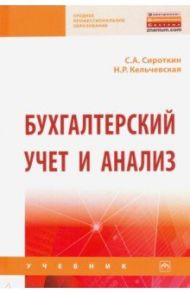 Бухгалтерский учет и анализ / Сироткин Сергей Александрович, Кельчевская Наталья Рэмовна