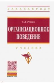 Организационное поведение / Резник Семен Давыдович