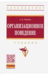 Организационное поведение / Резник Семен Давыдович