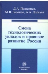 Смена технологических укладов и правовое развитие России / Пашенцев Дмитрий Алексеевич