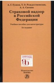 Страховой надзор в РФ. Учебное пособие для магистратуры / Гузнов Алексей Геннадьевич